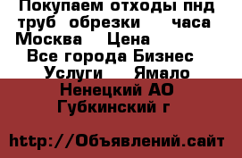 Покупаем отходы пнд труб, обрезки. 24 часа! Москва. › Цена ­ 45 000 - Все города Бизнес » Услуги   . Ямало-Ненецкий АО,Губкинский г.